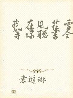 我在风花雪月里等你听书全文