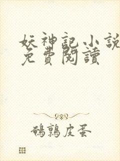 妖神记小说完本免费阅读
