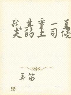 我其实一直被丈夫的上司侵犯