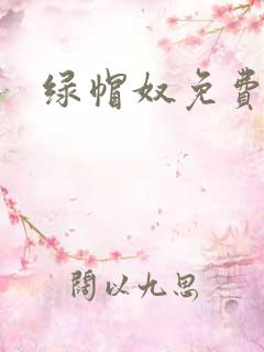 绿帽奴免费在线