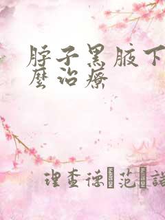 脖子黑腋下黑怎么治疗