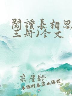 阅读长相思(全三册)全文