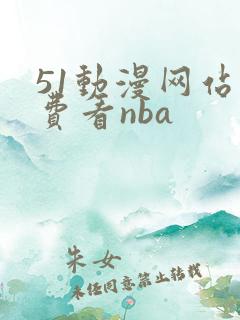 51动漫网站免费看nba