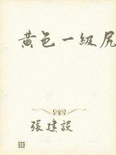 黄色一级尻逼片