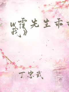 w霍先生乖乖宠我》