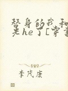 替身的我和白月光he了[穿书]