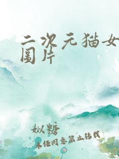 二次元猫女泳装图片