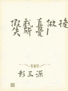 假戏真做后他永失所爱1