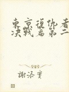 东京复仇者圣夜决战篇第二季第一集