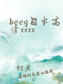 beeg日本高清xxxx