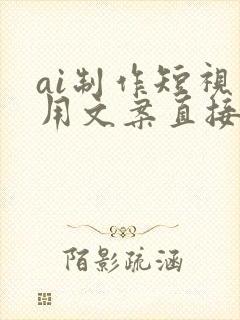 ai制作短视频用文案直接生成的软件