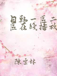 日韩一区二区二区在线播放