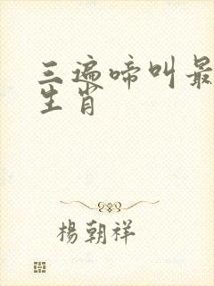 三遍啼叫最正确生肖