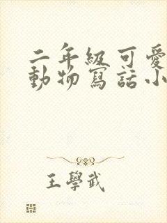 二年级可爱的小动物写话小狗