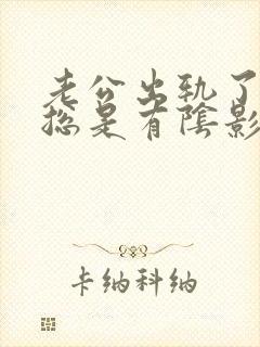 老公出轨了心里总是有阴影