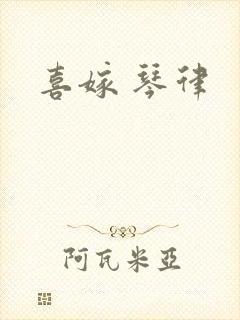 喜嫁 琴律