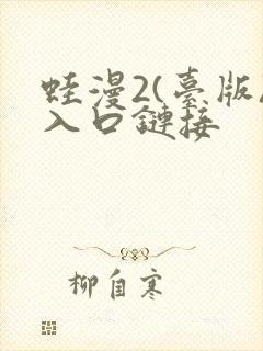 蛙漫2(台版)入口链接