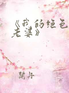 《我的绝色总裁老婆》
