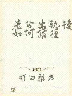 老公出轨后感情如何修复