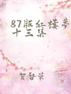 87版红楼梦第十三集