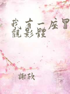 我有一座冒险屋观影体