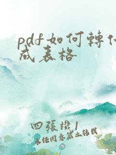 pdf如何转化成表格