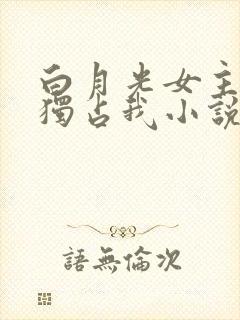白月光女主总想独占我小说