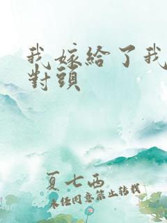 我嫁给了我的死对头