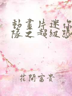 动画片迷你特工队之超级恐龙力量