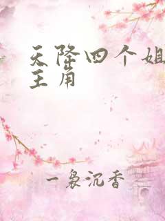 天降四个姐姐女主角