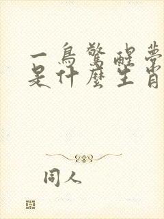 一鸟惊醒梦中人是什么生肖