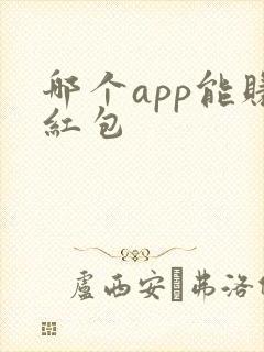 哪个app能赚红包