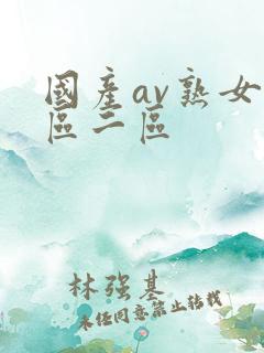 国产av熟女一区二区