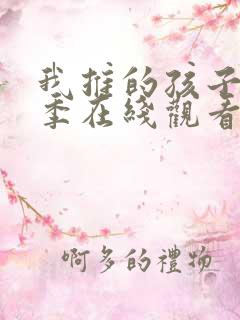 我推的孩子第二季在线观看中文版