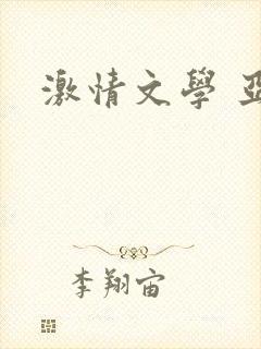 激情文学 亚洲