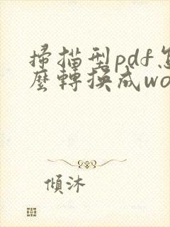 扫描型pdf怎么转换成word