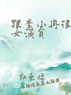 跟李小冉很像的女演员