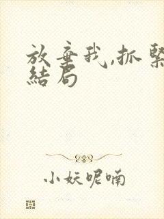 放弃我,抓紧我结局