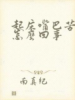 起床嘴巴苦口臭怎么回事