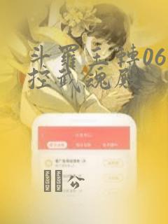 斗罗玉转06掌控武魂殿：结局+番外