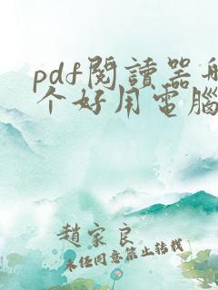 pdf阅读器哪个好用电脑版