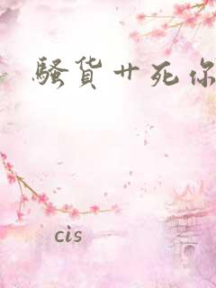 骚货艹死你小说