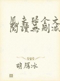 凤未归全文免费阅读无删减