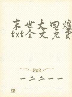 末世大回炉小说txt全文免费下载