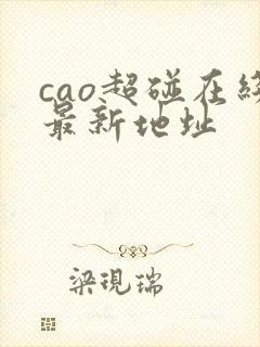 cao超碰在线最新地址
