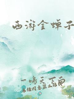 西游金蝉子传