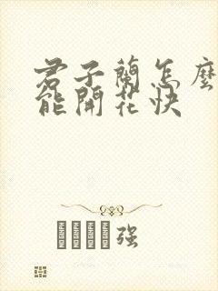君子兰怎么养才能开花快
