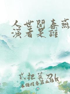人世间春燕的扮演者是谁
