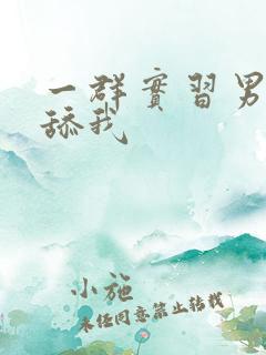 一群实习男医生舔我