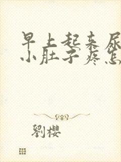 早上起来尿完尿小肚子疼怎么回事